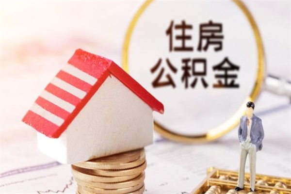 衡阳住房公积金可以取吗（住房公积金可以取用吗）