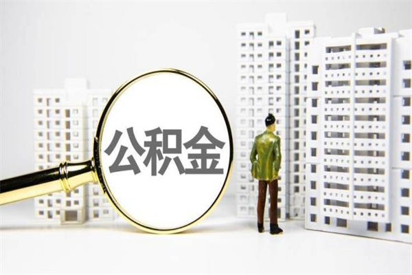 衡阳代提公积金（代提公积金犯法吗）