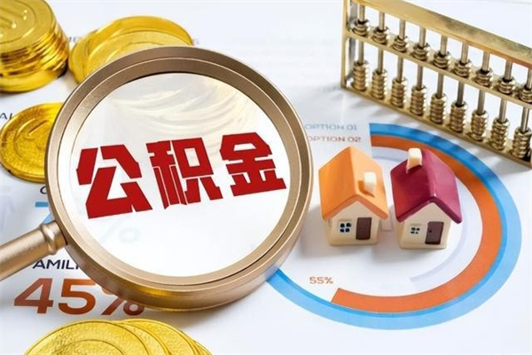 衡阳公积金如何一次取（住房公积金怎么一次取完）