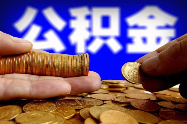 衡阳2个月公积金可以取出来吗（两个月的公积金）