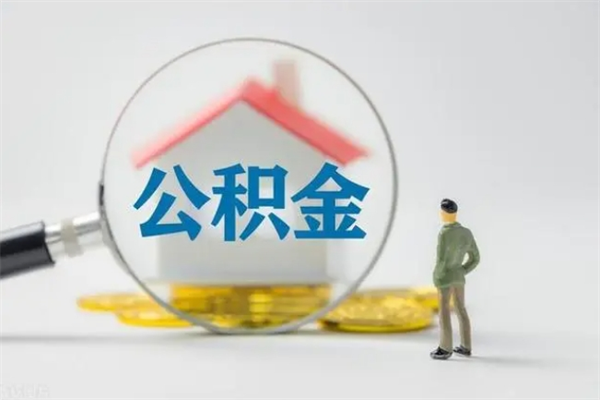 衡阳封存公积金怎么取出（封存公积金提取流程）