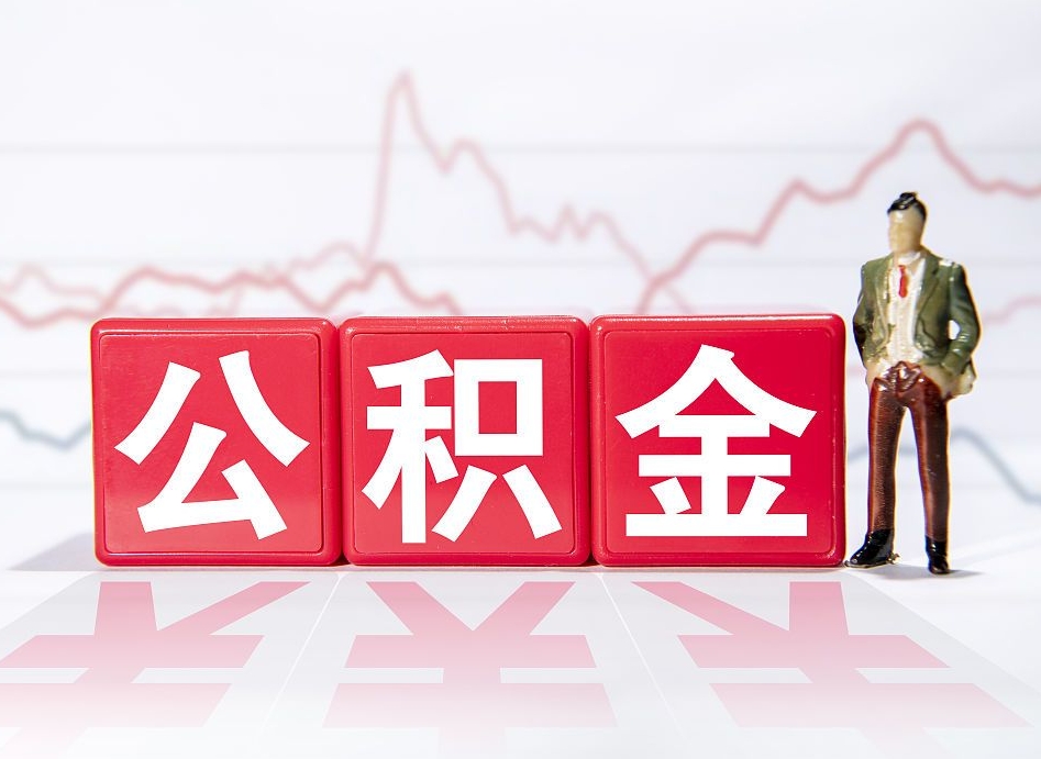 衡阳取封存在职公积金（提取封存住房公积金）