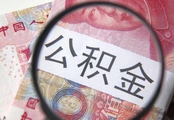 衡阳代提公积金的条件2022（代公积金提取是真的吗）