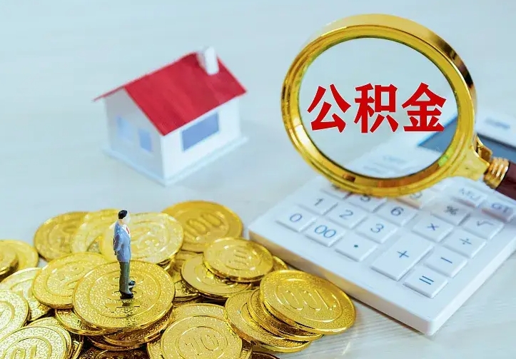 衡阳房公积金取出（取住房公积金步骤）