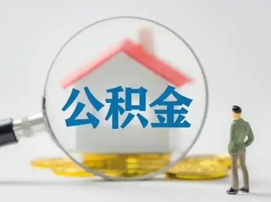 衡阳个人公积金取出（住房公积金个人怎么提取几天到账）